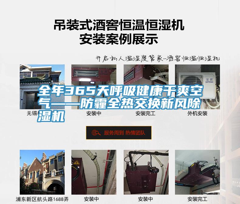 全年365天呼吸健康干爽空气——防霾全热交换新风免费看操逼软件