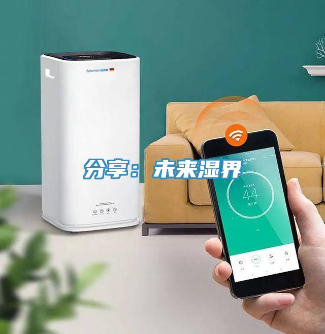 分享：未来湿界