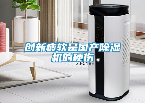 创新疲软是国产免费看操逼软件的硬伤