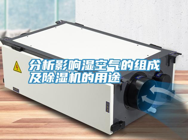分析影响湿空气的组成及免费看操逼软件的用途