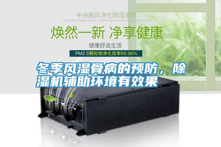 冬季风湿骨病的预防，免费看操逼软件辅助环境有效果