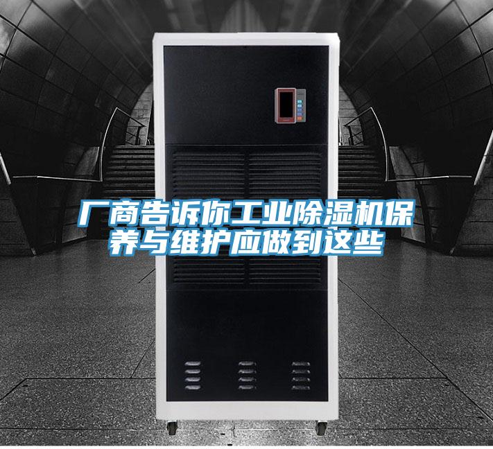 厂商告诉你工业免费看操逼软件保养与维护应做到这些