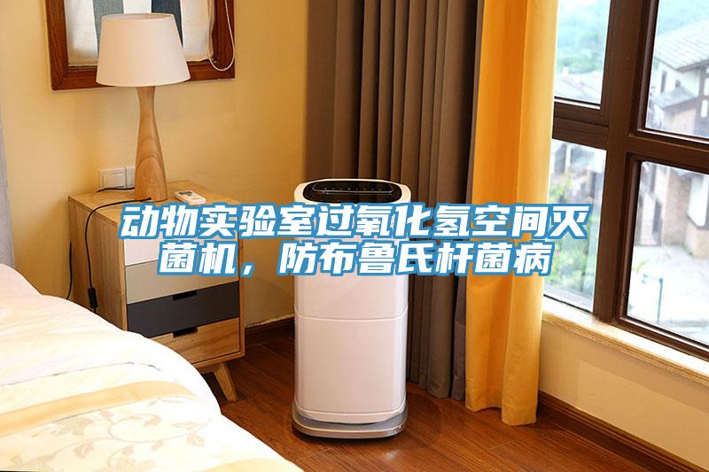 动物实验室过氧化氢空间灭菌机，防布鲁氏杆菌病