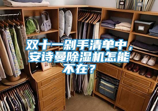 双十一剁手清单中，操逼视频软件下载免费看操逼软件怎能不在？