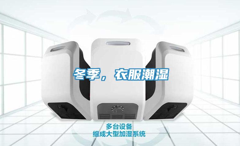 冬季，衣服潮湿