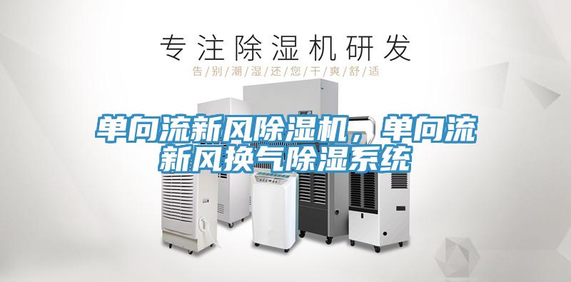 单向流新风免费看操逼软件，单向流新风换气除湿系统