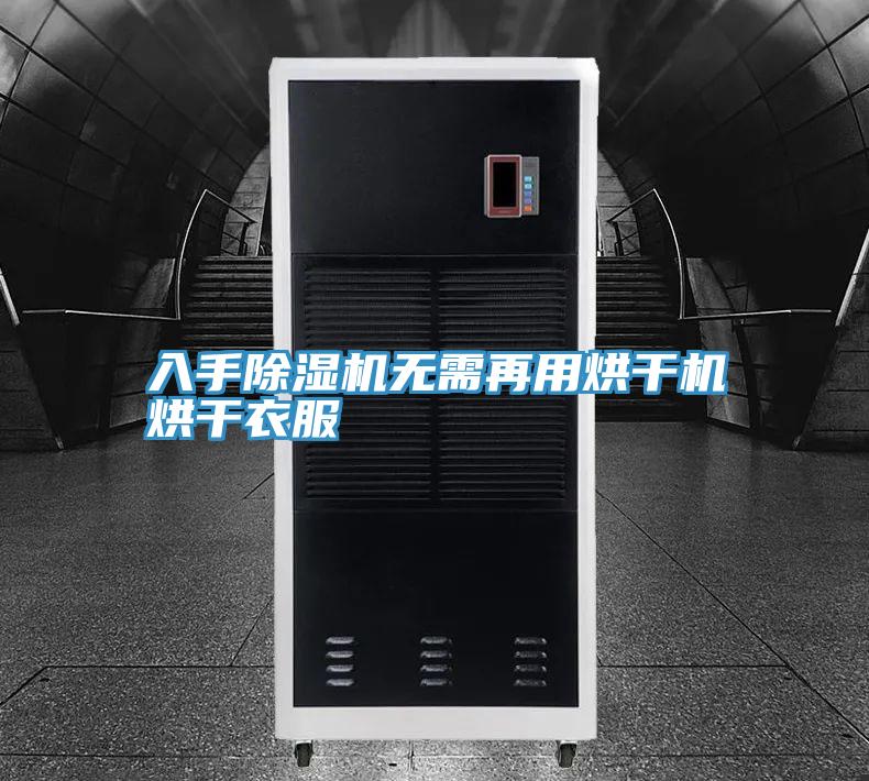 入手免费看操逼软件无需再用烘干机烘干衣服