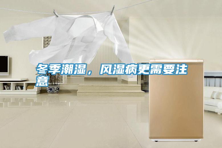 冬季潮湿，风湿病更需要注意