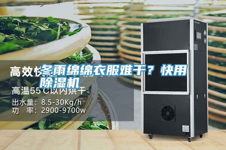冬雨绵绵衣服难干？快用免费看操逼软件
