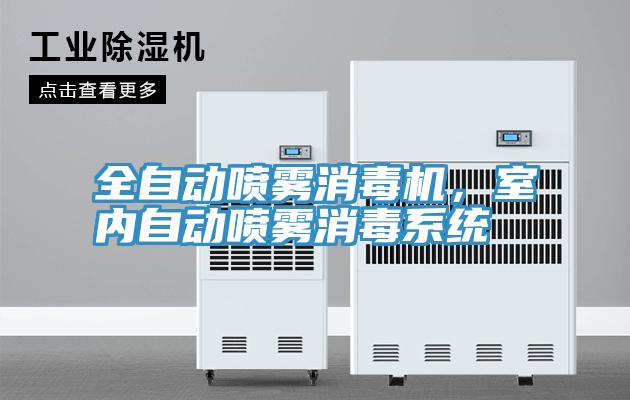 全自动喷雾消毒机，室内自动喷雾消毒系统