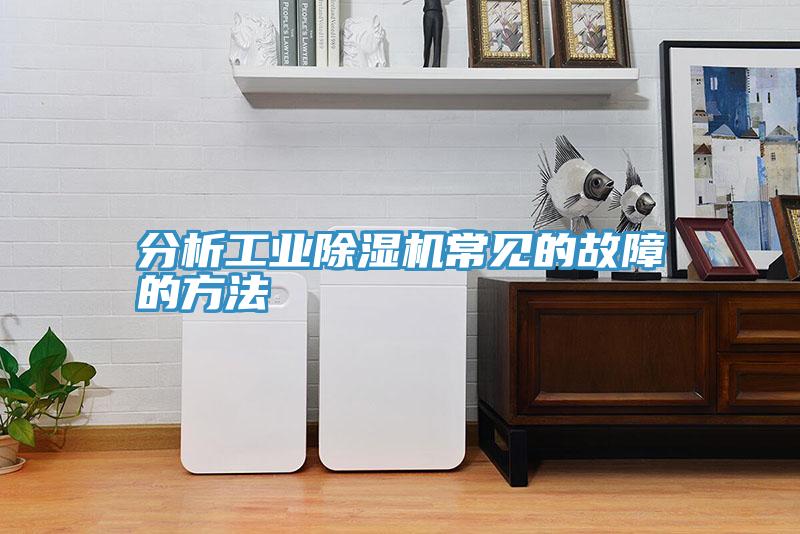 分析工业免费看操逼软件常见的故障的方法