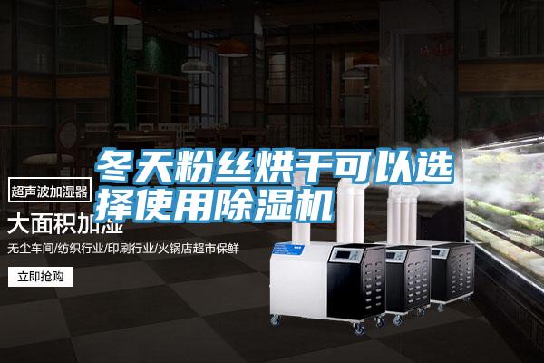 冬天粉丝烘干可以选择使用免费看操逼软件