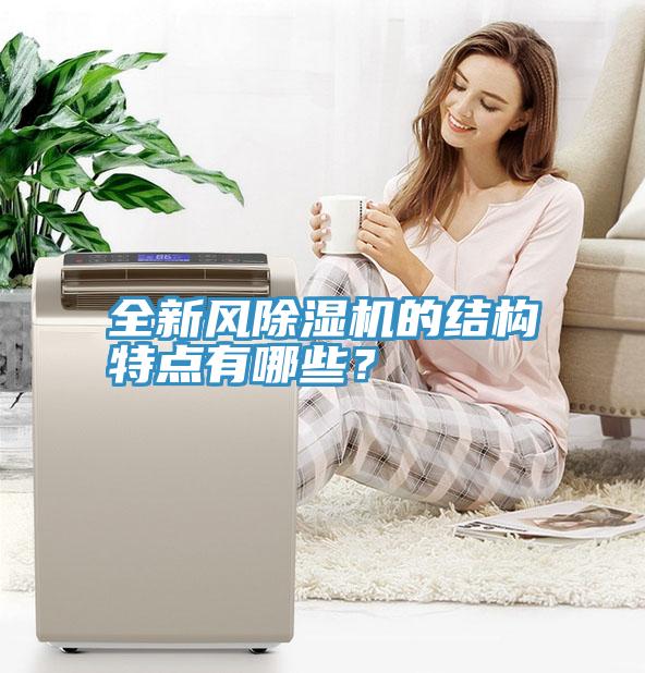 全新风免费看操逼软件的结构特点有哪些？