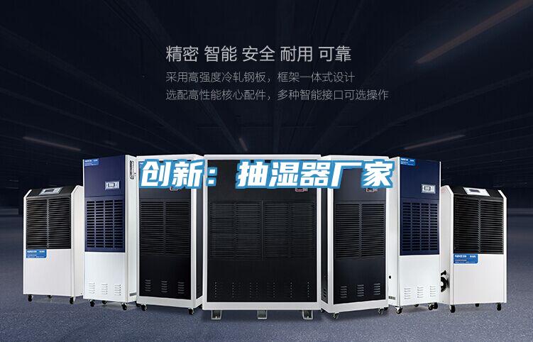 创新：抽湿器厂家