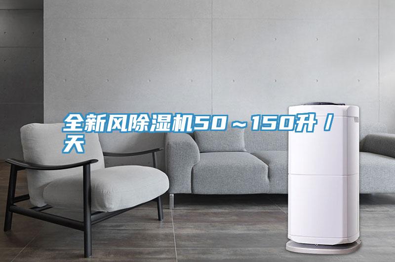 全新风免费看操逼软件50～150升／天