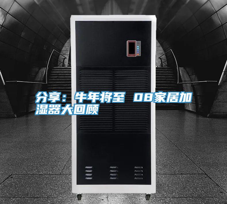 分享：牛年将至 08家居加湿器大回顾