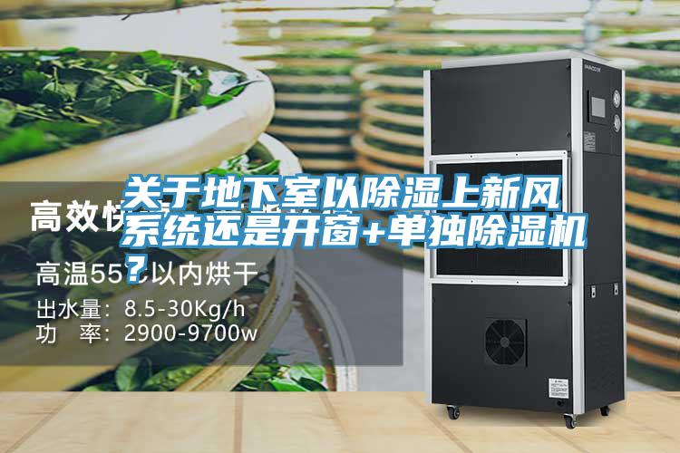关于地下室以除湿上新风系统还是开窗+单独免费看操逼软件？