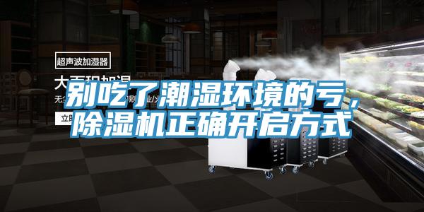 别吃了潮湿环境的亏，免费看操逼软件正确开启方式