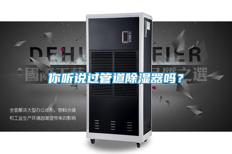 你听说过管道除湿器吗？