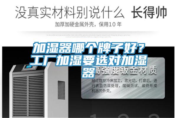 加湿器哪个牌子好？工厂加湿要选对加湿器