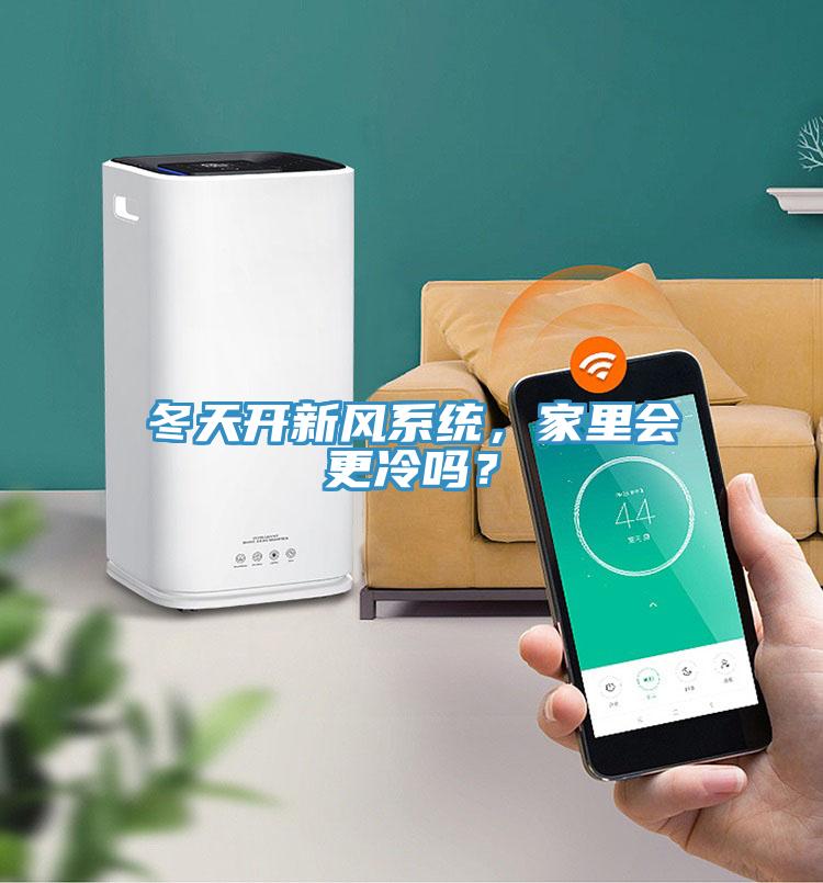 冬天开新风系统，家里会更冷吗？