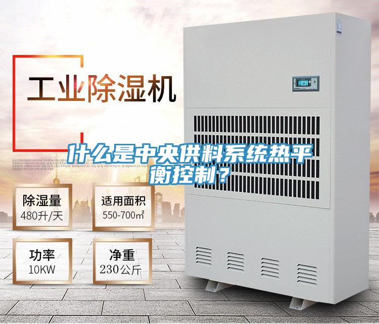 什么是中央供料系统热平衡控制？