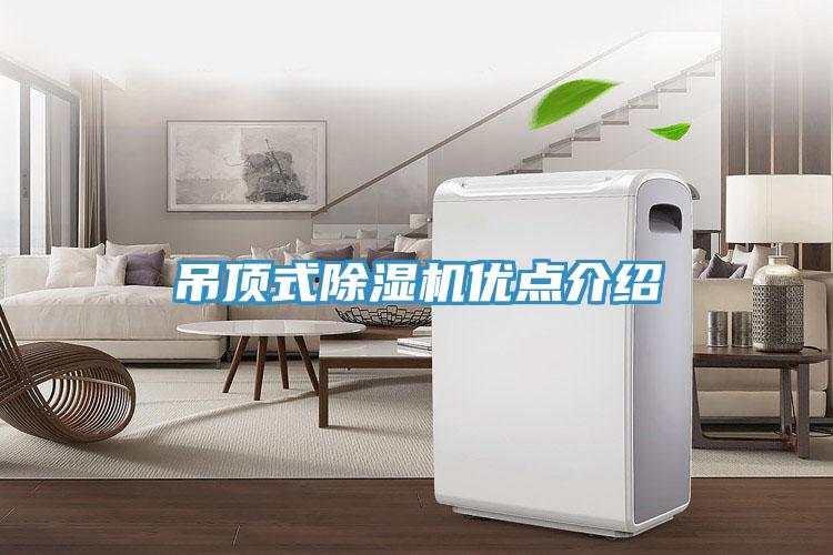 吊顶式免费看操逼软件优点介绍