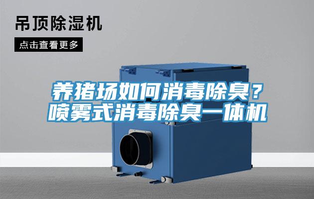 养猪场如何消毒除臭？喷雾式消毒除臭一体机