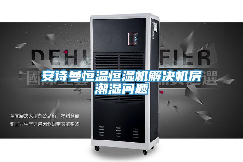 操逼视频软件下载恒温恒湿机解决机房潮湿问题
