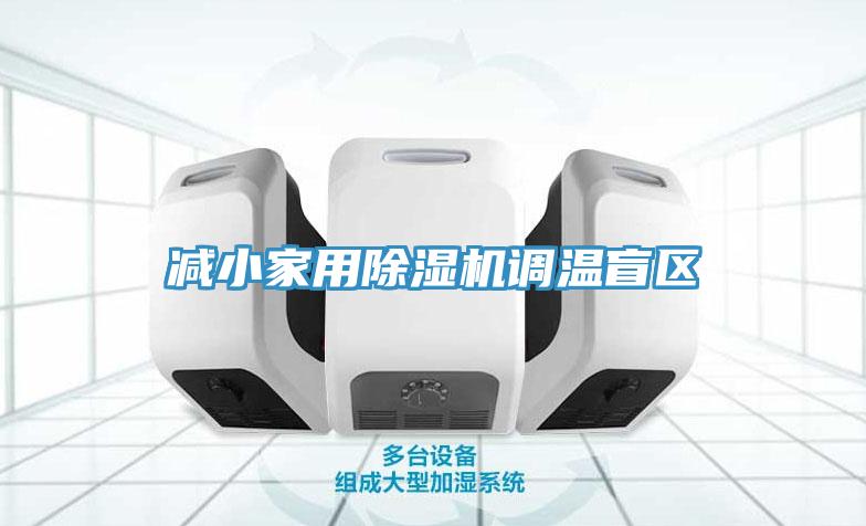减小家用免费看操逼软件调温盲区