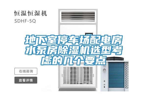 地下室停车场配电房水泵房免费看操逼软件选型考虑的几个要点