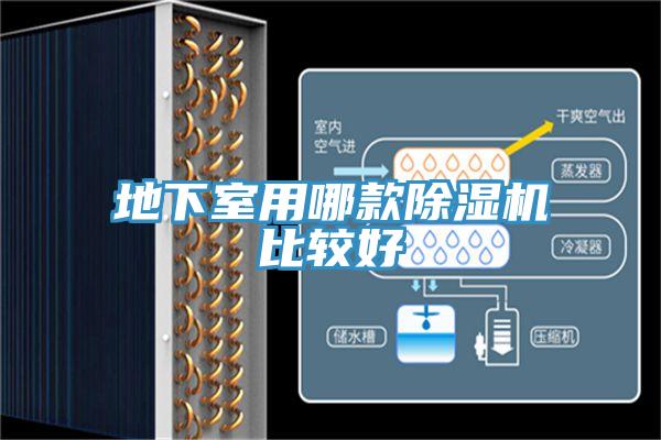 地下室用哪款免费看操逼软件比较好