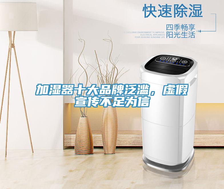 加湿器十大品牌泛滥，虚假宣传不足为信