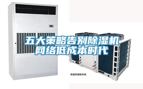 五大策略告别免费看操逼软件网络低成本时代