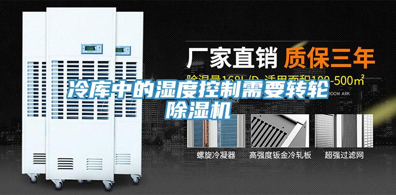 冷库中的湿度控制需要转轮免费看操逼软件