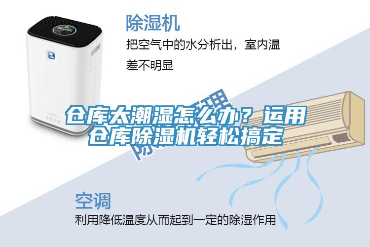 仓库太潮湿怎么办？运用仓库免费看操逼软件轻松搞定