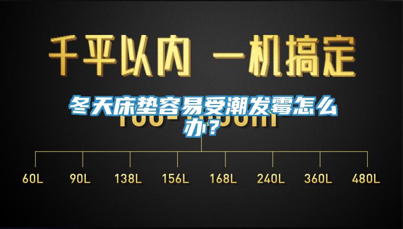 冬天床垫容易受潮发霉怎么办？
