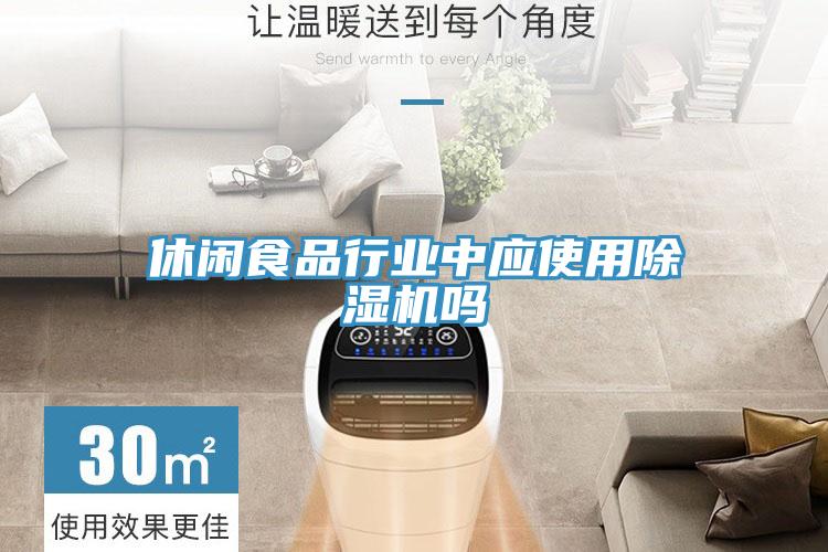 休闲食品行业中应使用免费看操逼软件吗