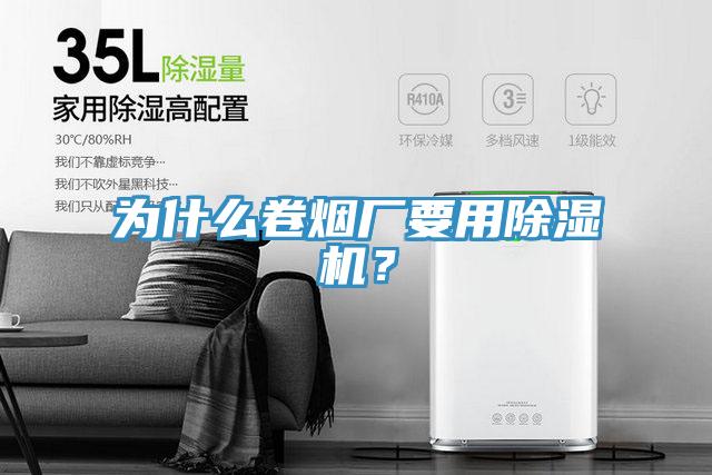 为什么卷烟厂要用免费看操逼软件？