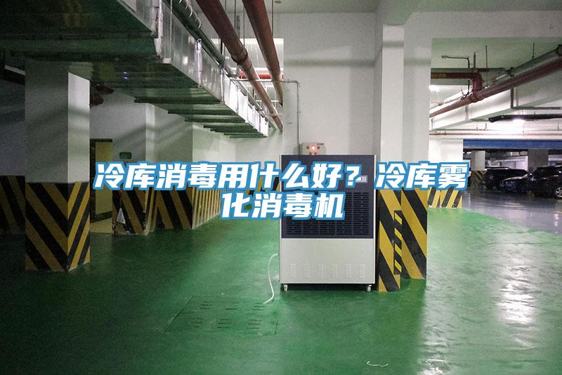 冷库消毒用什么好？冷库雾化消毒机