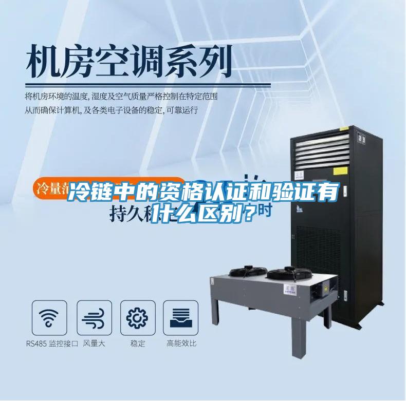 冷链中的资格认证和验证有什么区别？