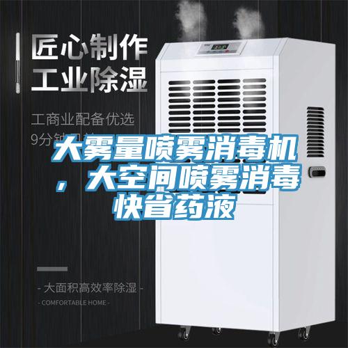 大雾量喷雾消毒机，大空间喷雾消毒快省药液