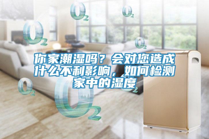 你家潮湿吗？会对您造成什么不利影响，如何检测家中的湿度