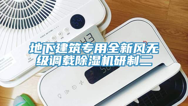 地下建筑专用全新风无级调载免费看操逼软件研制二