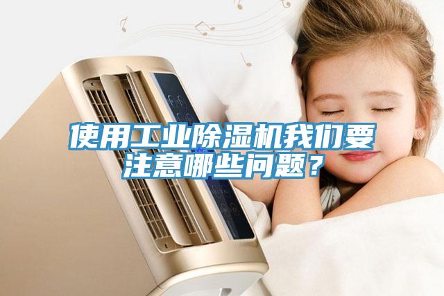 使用工业免费看操逼软件操逼视频软件下载要注意哪些问题？