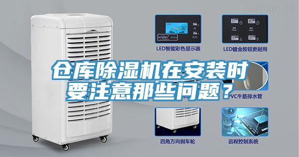 仓库免费看操逼软件在安装时要注意那些问题？