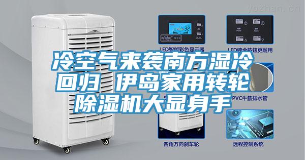 冷空气来袭南方湿冷回归 伊岛家用转轮免费看操逼软件大显身手