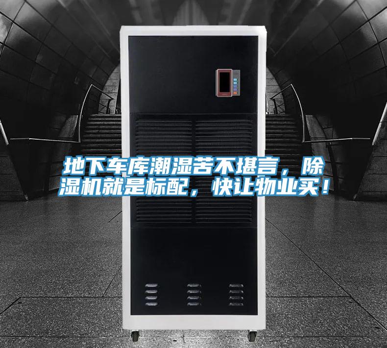 地下车库潮湿苦不堪言，免费看操逼软件就是标配，快让物业买！