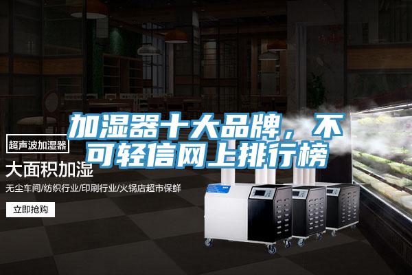加湿器十大品牌，不可轻信网上排行榜