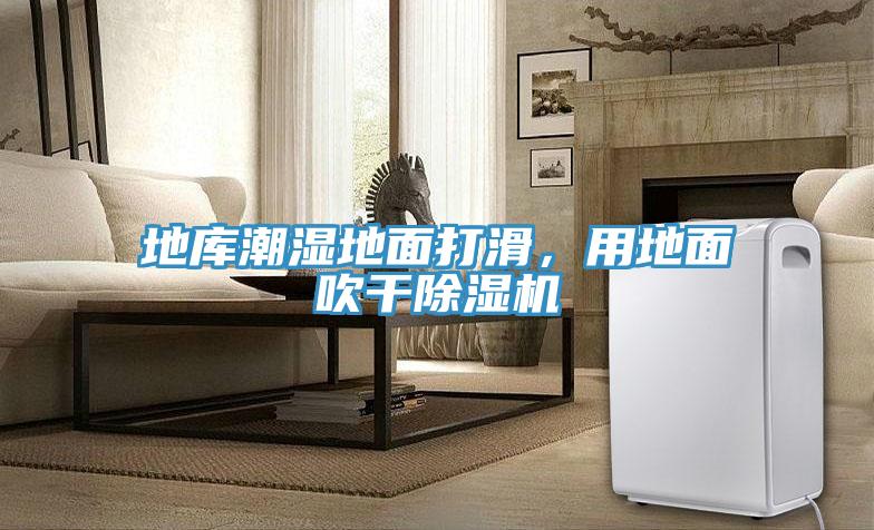 地库潮湿地面打滑，用地面吹干免费看操逼软件